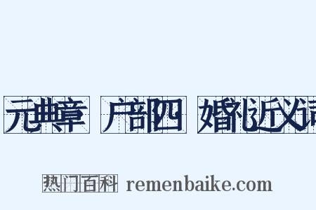 元典章·户部四·婚礼近义词是什么意思的图片